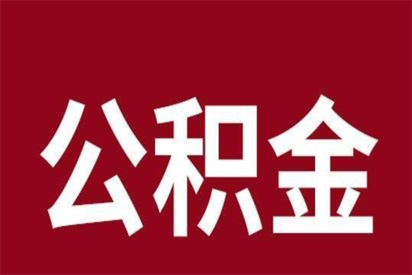 东台公积金离职后可以全部取出来吗（东台公积金离职后可以全部取出来吗多少钱）